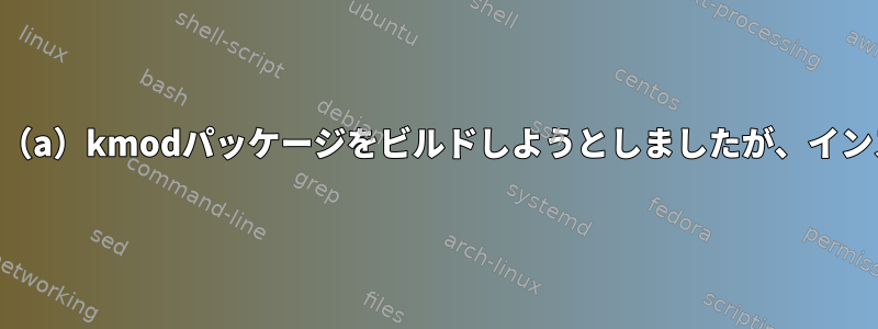 Fedoraはacpi_call用（a）kmodパッケージをビルドしようとしましたが、インストールできません。