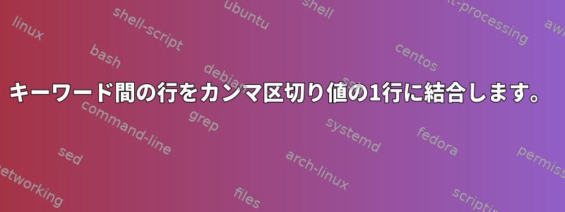 キーワード間の行をカンマ区切り値の1行に結合します。