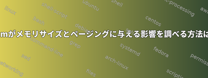 zramがメモリサイズとページングに与える影響を調べる方法は？