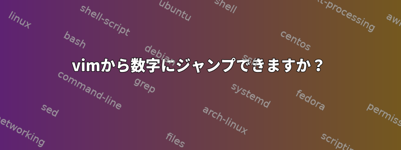 vimから数字にジャンプできますか？