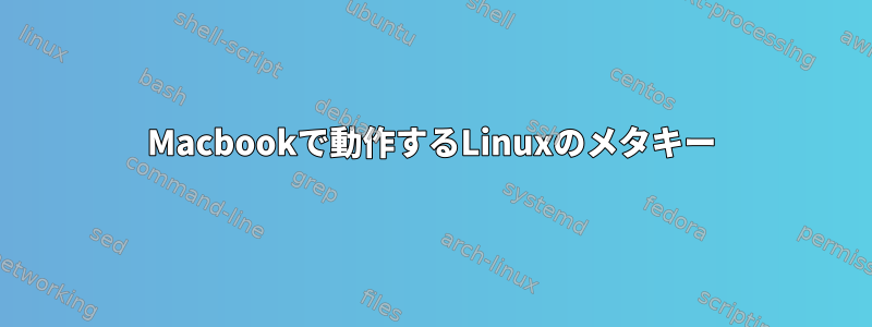 Macbookで動作するLinuxのメタキー