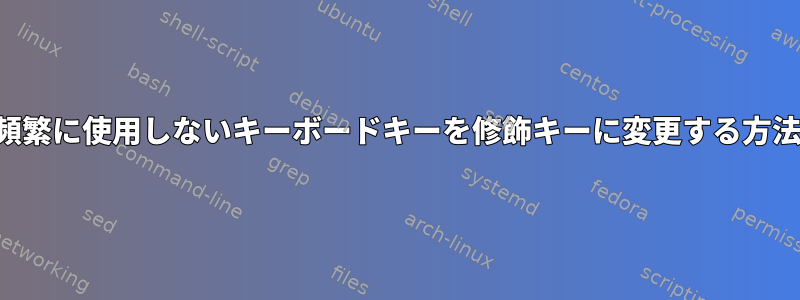 頻繁に使用しないキーボードキーを修飾キーに変更する方法