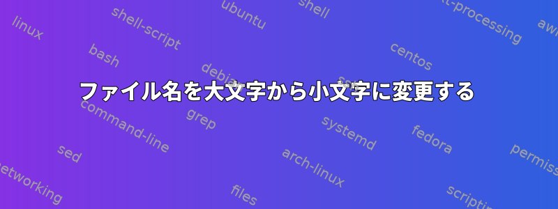 ファイル名を大文字から小文字に変更する