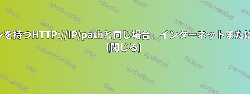 HTTPリクエストがhttpプロキシを持つHTTP://IP/pathと同じ場合、インターネットまたはイーサネットに移動しますか？ [閉じる]