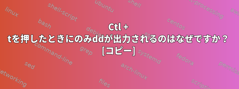 Ctl + tを押したときにのみddが出力されるのはなぜですか？ [コピー]