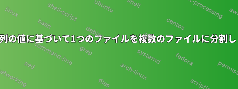 最初の列の値に基づいて1つのファイルを複数のファイルに分割します。