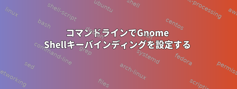 コマンドラインでGnome Shellキーバインディングを設定する