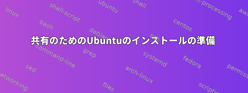 共有のためのUbuntuのインストールの準備