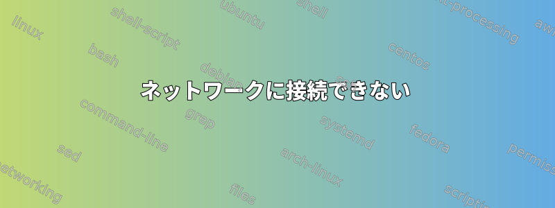 ネットワークに接続できない