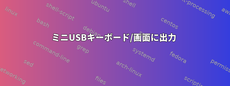 ミニUSBキーボード/画面に出力