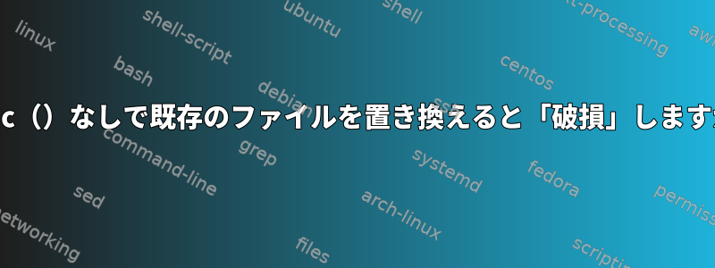 fsync（）なしで既存のファイルを置き換えると「破損」しますか？