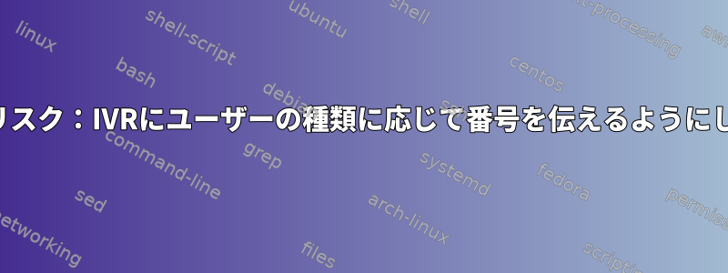 アスタリスク：IVRにユーザーの種類に応じて番号を伝えるようにします。