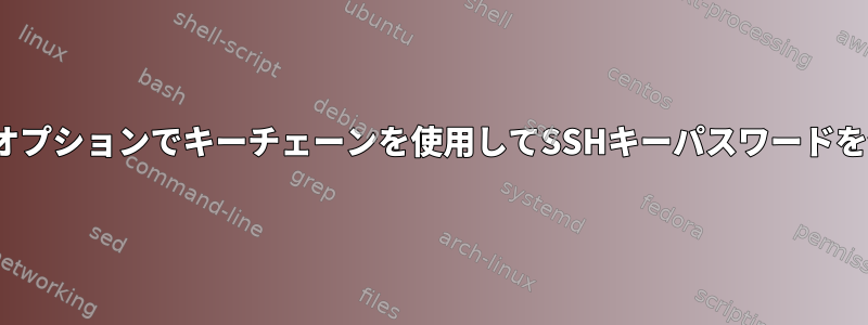 --noaskオプションでキーチェーンを使用してSSHキーパスワードを保存する