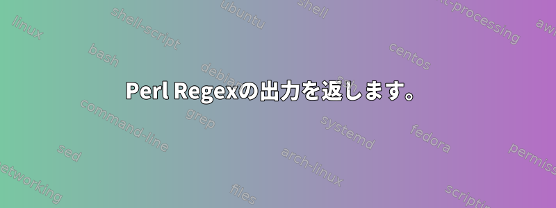 Perl Regexの出力を返します。