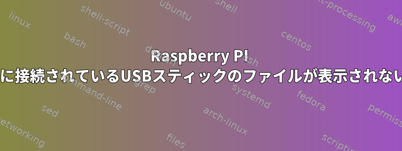 Raspberry PI 2に接続されているUSBスティックのファイルが表示されない