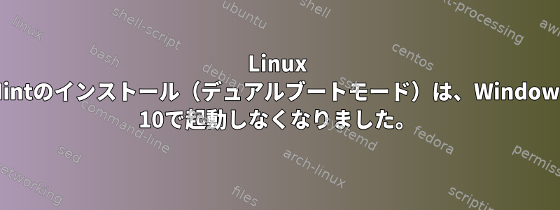 Linux Mintのインストール（デュアルブートモード）は、Windows 10で起動しなくなりました。