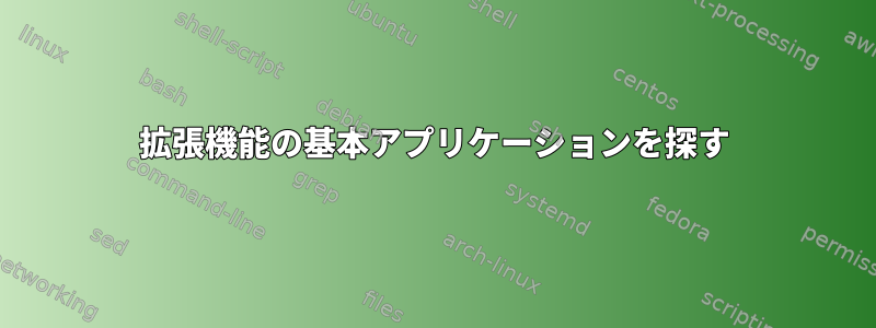 拡張機能の基本アプリケーションを探す