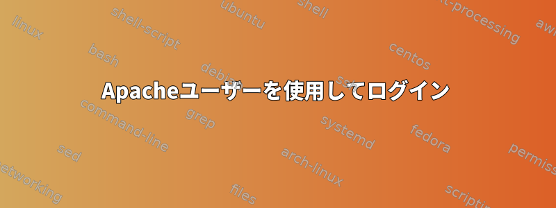 Apacheユーザーを使用してログイン