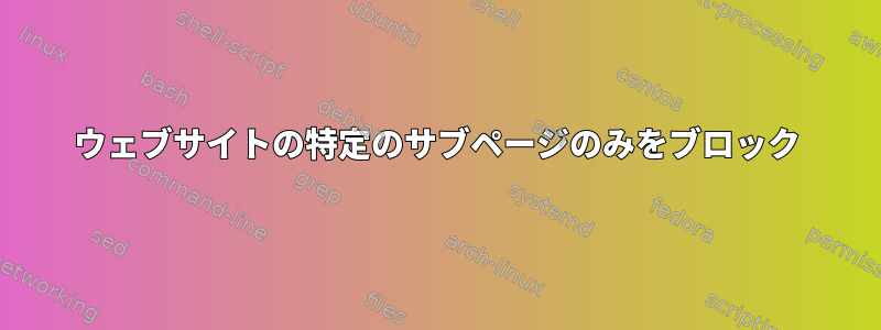 ウェブサイトの特定のサブページのみをブロック