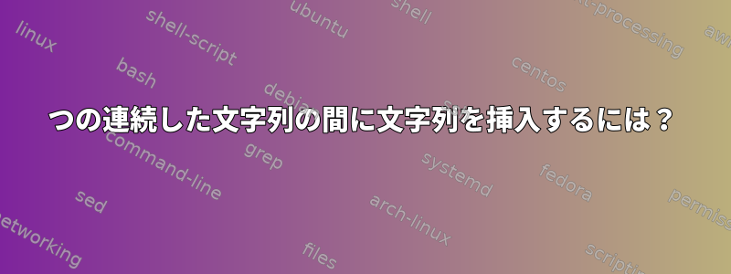 2つの連続した文字列の間に文字列を挿入するには？