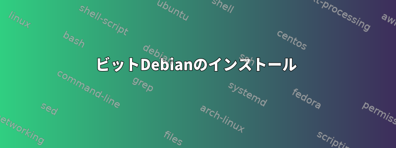 64ビットDebianのインストール