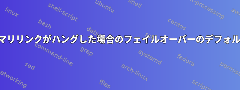 プライマリリンクがハングした場合のフェイルオーバーのデフォルトパス