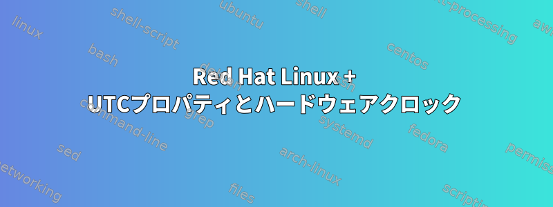 Red Hat Linux + UTCプロパティとハードウェアクロック