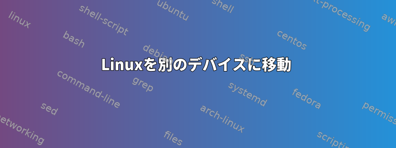 Linuxを別のデバイスに移動