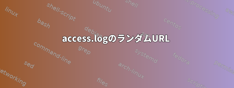 access.logのランダムURL