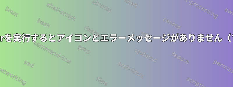 gnome-terminatorを実行するとアイコンとエラーメッセージがありません（ソースからビルド）