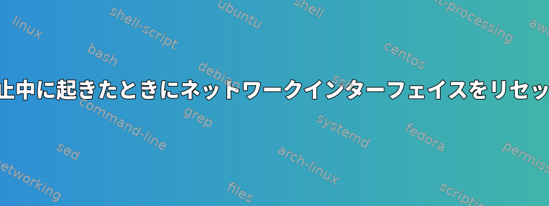 一時停止中に起きたときにネットワークインターフェイスをリセットする