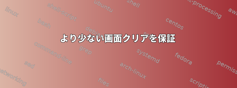 より少ない画面クリアを保証