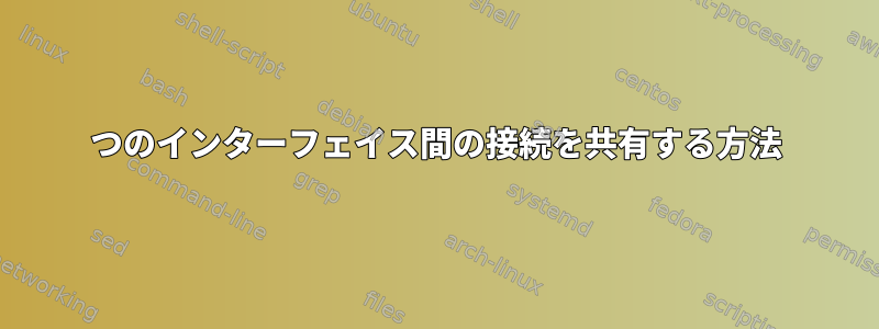 2つのインターフェイス間の接続を共有する方法