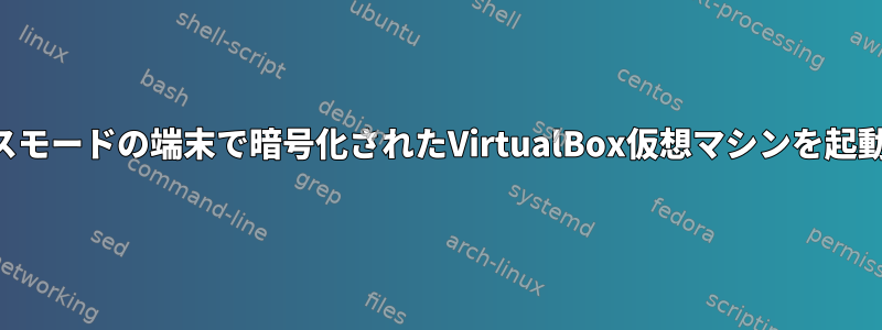 ヘッドレスモードの端末で暗号化されたVirtualBox仮想マシンを起動する方法