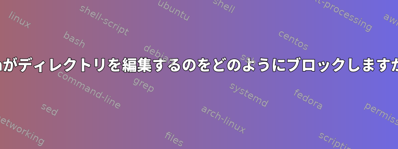 vimがディレクトリを編集するのをどのようにブロックしますか？