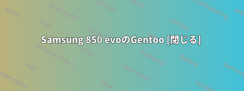 Samsung 850 evoのGentoo [閉じる]