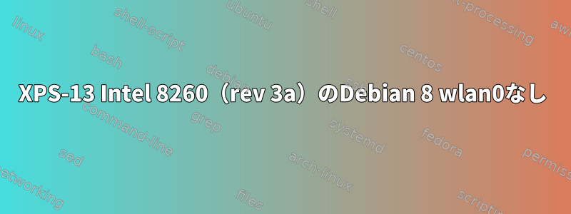 XPS-13 Intel 8260（rev 3a）のDebian 8 wlan0なし