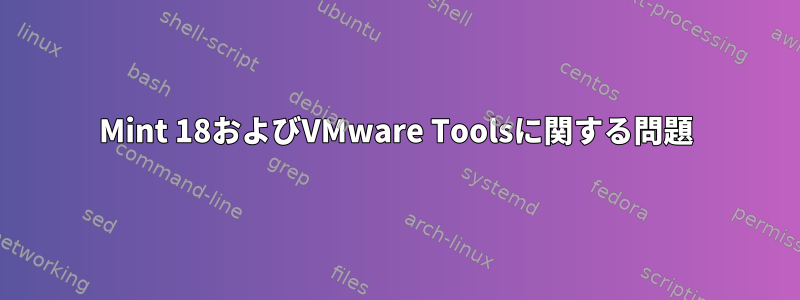 Mint 18およびVMware Toolsに関する問題