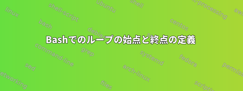 Bashでのループの始点と終点の定義