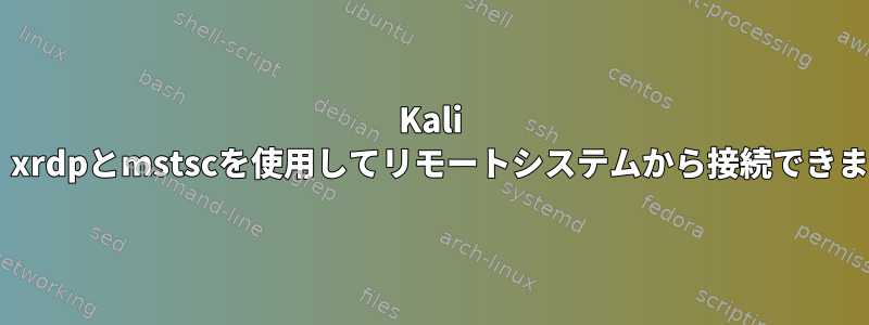 Kali linux：xrdpとmstscを使用してリモートシステムから接続できません。