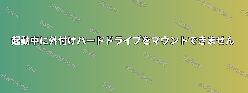 起動中に外付けハードドライブをマウントできません