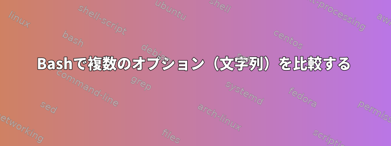 Bashで複数のオプション（文字列）を比較する