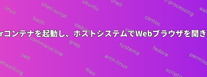 Dockerコンテナを起動し、ホストシステムでWebブラウザを開きます。