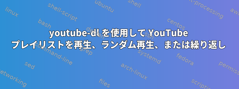 youtube-dl を使用して YouTube プレイリストを再生、ランダム再生、または繰り返し