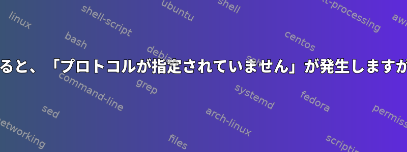 lightdmを介してXorgを起動すると、「プロトコルが指定されていません」が発生しますが、直接起動すると機能します。