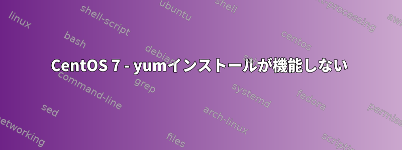 CentOS 7 - yumインストールが機能しない