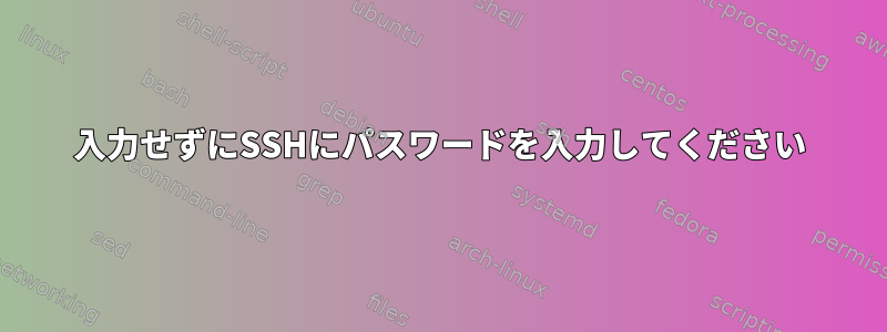 入力せずにSSHにパスワードを入力してください