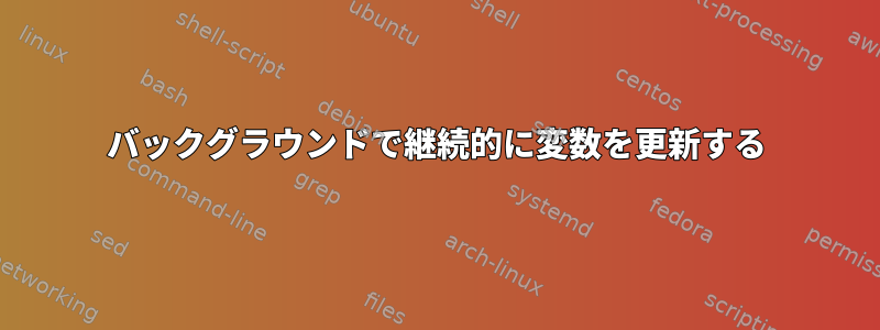 バックグラウンドで継続的に変数を更新する