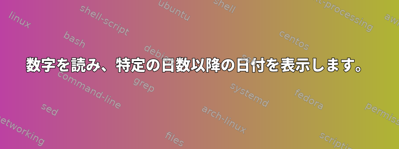 数字を読み、特定の日数以降の日付を表示します。