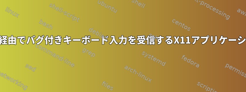 SSH経由でバグ付きキーボード入力を受信するX11アプリケーション